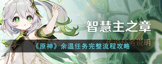 原神余温任务怎么完成  余温任务完整流程攻略