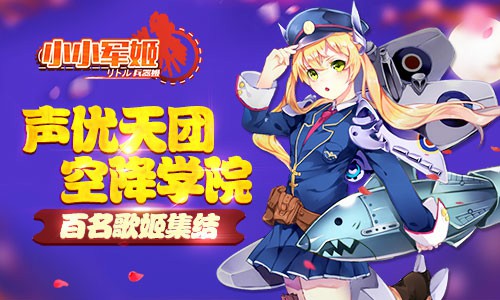 声优天团空降学院 《小小军姬》百名歌姬集结[多图]