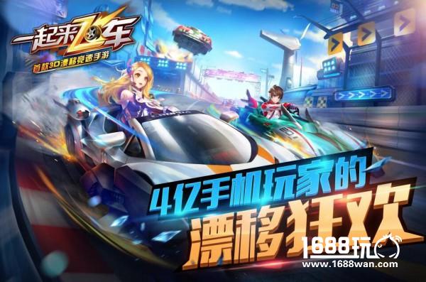 《一起来飞车》TVC登录五大卫视 观看拿豪礼[多图]
