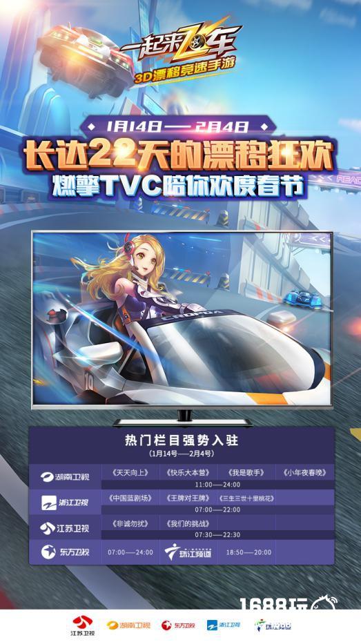 《一起来飞车》TVC登录五大卫视 观看拿豪礼[多图]
