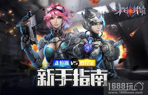 走位派VS双控流 末日封锁新手指南[多图]
