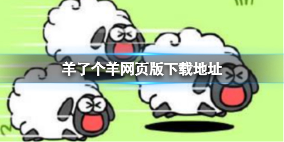 《羊了个羊》在哪下载  羊了个羊下载地址