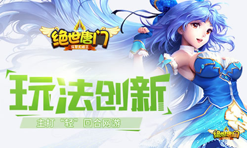 玄幻回合手游新作《绝世唐门》手游公测明日来袭[多图]