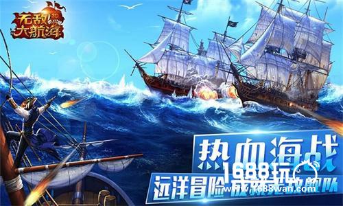 有量开启《无敌大航海》热血海战时代[多图]