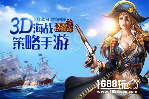 有量开启《无敌大航海》热血海战时代[多图]