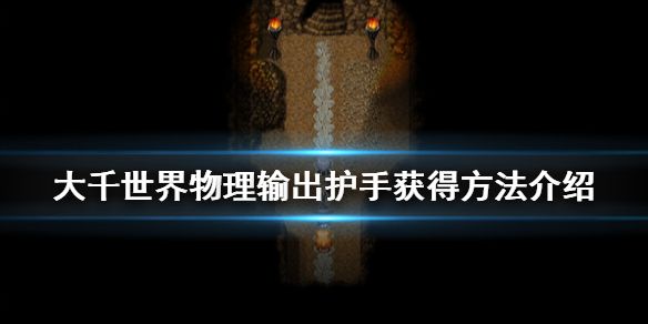 大千世界物理流护手有哪些？获取方法介绍[图]