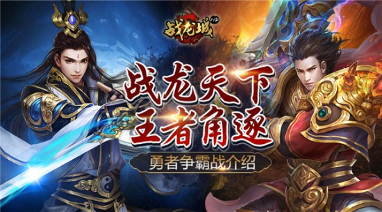战龙天下 王者角逐 《战龙城HD》手游勇者争霸战介绍[多图]