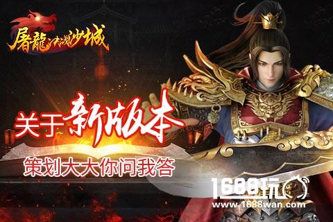 《屠龙决战沙城》关于新版本 策划大大你问我答[图]