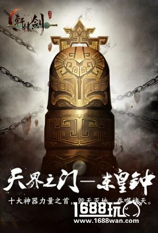 天界之门 《轩辕剑之汉之云》十大神器之东皇钟[多图]