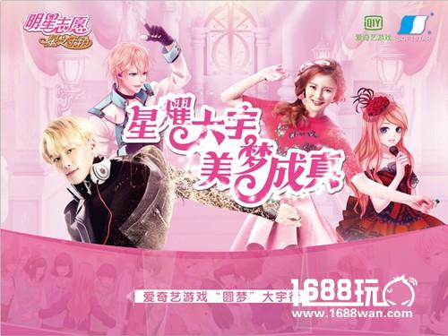 星梦奇圆！ 爱奇艺《明星志愿》台湾大宇行完美落幕[多图]