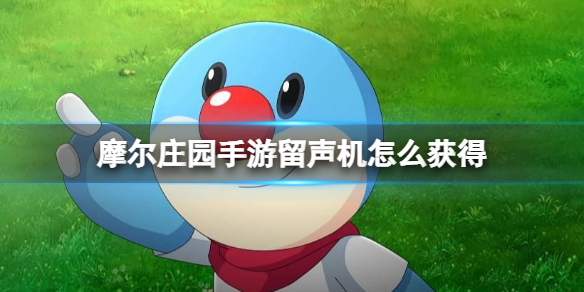 《摩尔庄园手游》留声机怎么获得 斑点鲨留声机获得方法