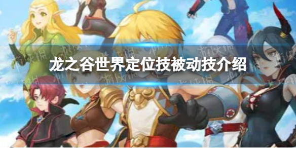 《龙之谷世界》定位技被动技介绍 龙之谷世界新手入门攻略