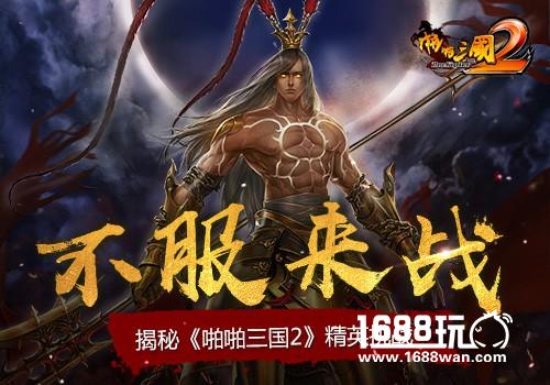 不服来战 揭秘《啪啪三国2》精英挑战[多图]