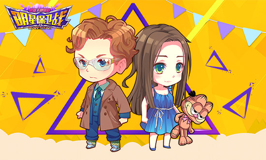一手揭秘 《明星保卫战》全新资料片抢鲜看[多图]