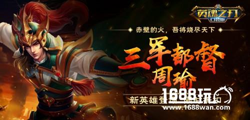 周瑜小乔“虐狗”驾到  英魂之刃口袋版新英雄上线[多图]