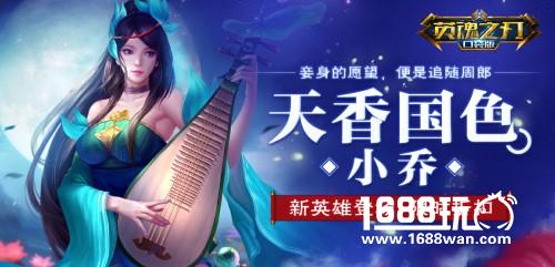 周瑜小乔“虐狗”驾到  英魂之刃口袋版新英雄上线[多图]