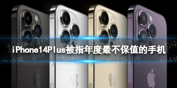 iPhone14Plus被指年度最不保值的手机 iphone14plus破发