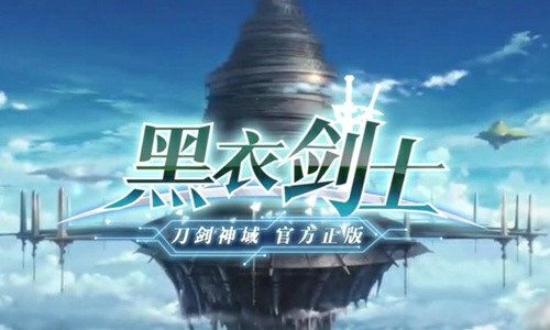 萌妹出击!《刀剑神域-黑衣剑士》7659游戏荣耀来袭[多图]