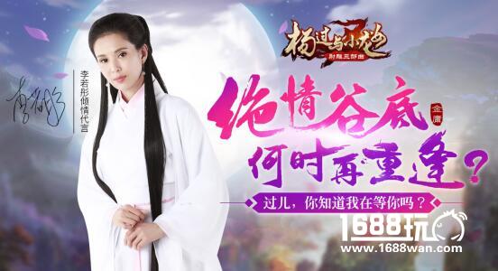 李若彤倾情代言《杨过与小龙女》手游今日安卓上线[多图]
