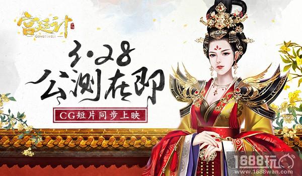 《宫廷计》手游3.28公测在即 CG短片将同步上映[视频][多图]