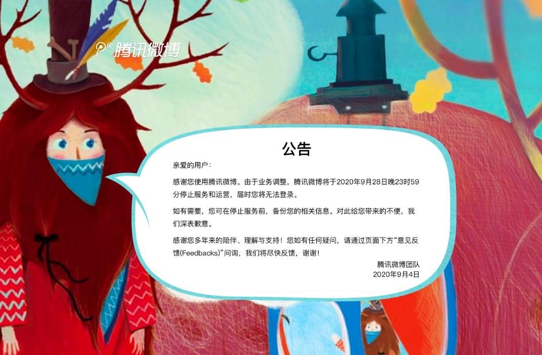 腾讯微博停运了吗？腾讯微博停运公告[多图]