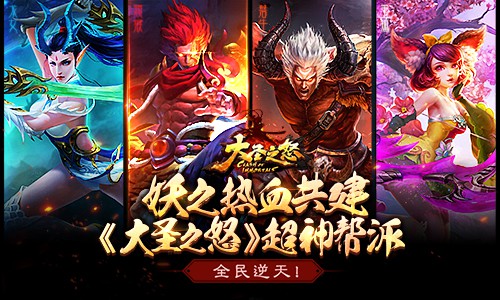 全民逆天!妖之热血共建《大圣之怒》超神帮派[多图]