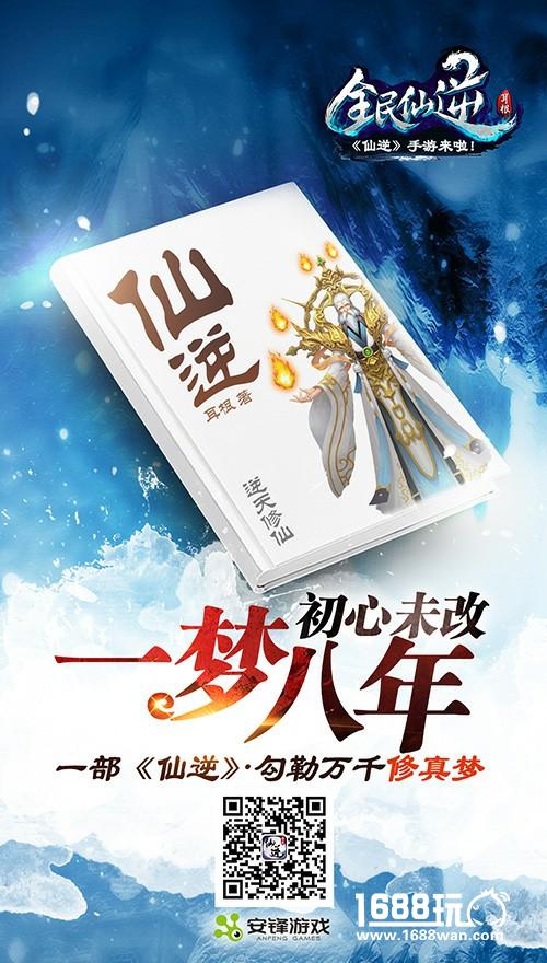 一梦八年 《全民仙逆》情怀海报发布[多图]