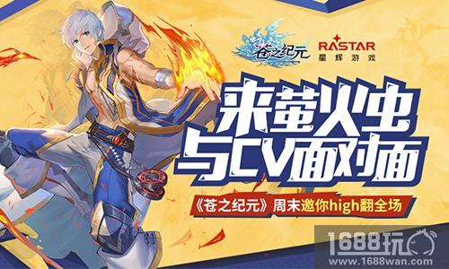 来萤火虫与CV面对面《苍之纪元》周末邀你high翻全场！[多图]