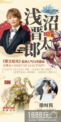 来萤火虫与CV面对面《苍之纪元》周末邀你high翻全场！[多图]