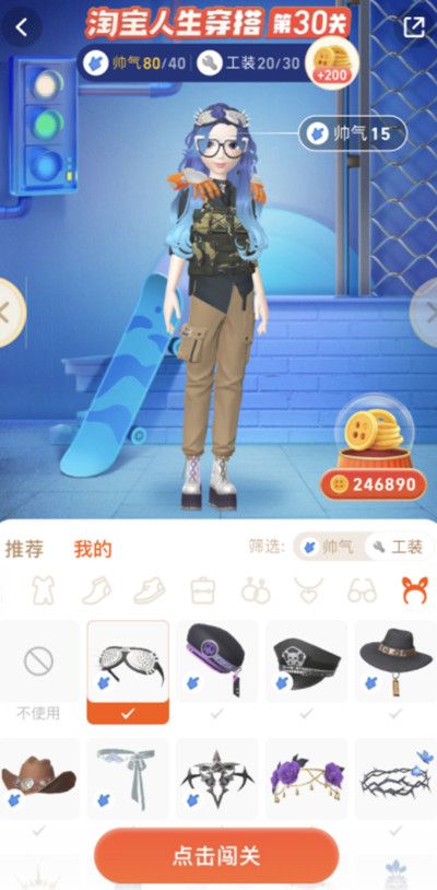 淘宝人生穿搭30关工装怎么过？第30关通关攻略[多图]