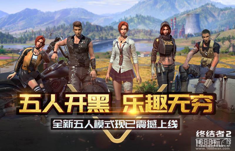 《终结者2》新版本今日上线 五人组队模式震撼开启[多图]