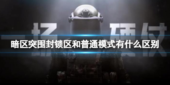 《暗区突围》封锁区和普通模式有什么区别 封锁区和普通模式介绍