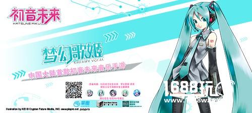 掌趣科技获初音未来IP　《初音未来：梦幻歌姬》手游首曝[多图]