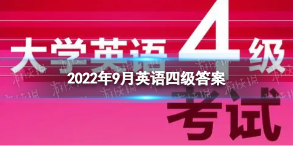 2022年9月英语四级答案 四级答案2022九月