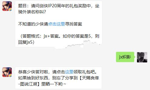 剑侠IP20周年礼包奖励中坐骑外装名称叫?[图]