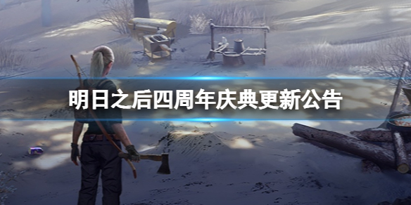 《明日之后》四周年庆典更新公告 明日之后2022年11月3日更新公告