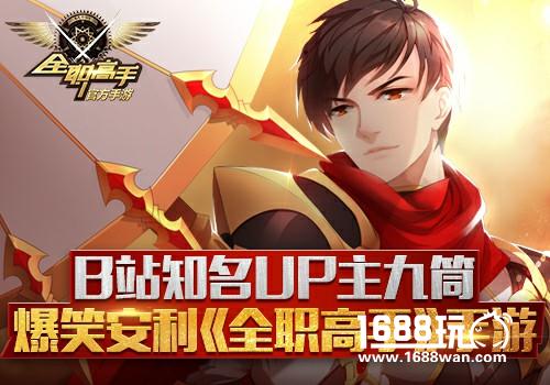 B站知名UP主九筒爆笑安利 全职高手手游[视频][多图]