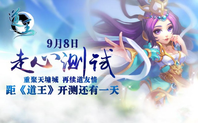 《道王》明日封测悬念即将揭晓[多图]