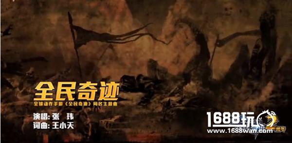 《全民奇迹》两周年主题曲首发，张玮高歌点燃奇迹之梦[多图]