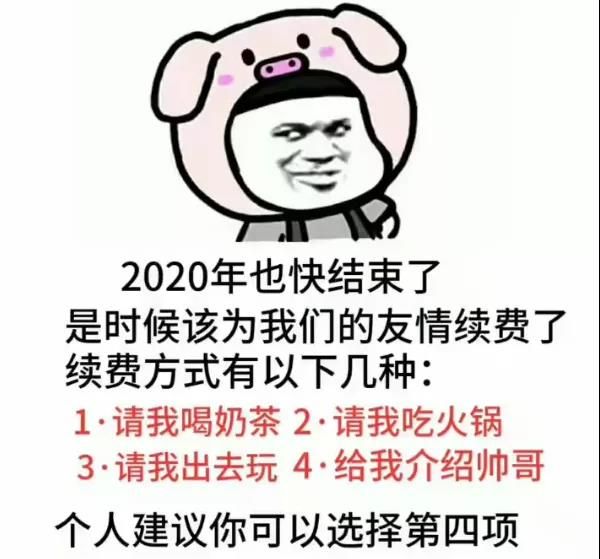 2020年也快结束了，是时候为我们的友情续费了表情包图片分享[多图]