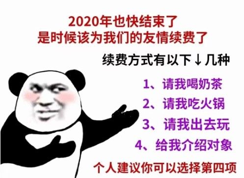 2020年也快结束了，是时候为我们的友情续费了表情包图片分享[多图]