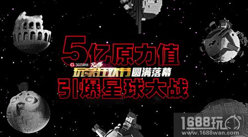 360游戏玩家狂欢节圆满落幕 5亿原力引爆星球大战[多图]