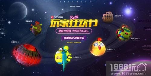 360游戏玩家狂欢节圆满落幕 5亿原力引爆星球大战[多图]