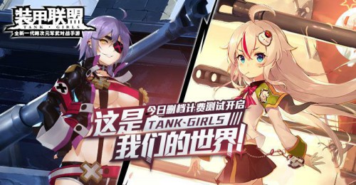装甲联盟删档测试今日开启 这是我们的世界[视频][多图]