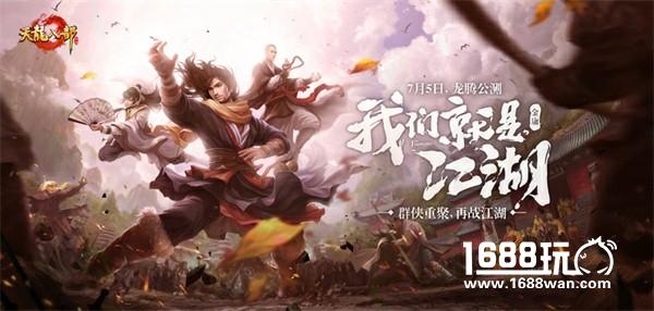 《天龙八部手游》今日龙腾公测 再现百态江湖[多图]