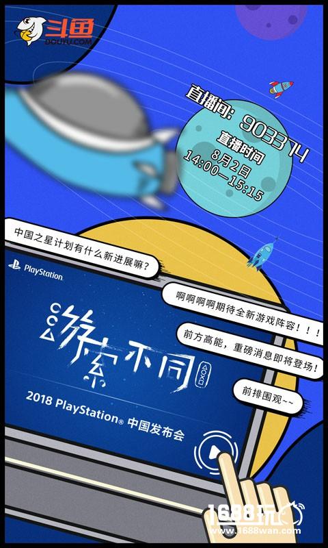 ChinaJoy开幕在即，斗鱼实地探访并直播索尼发布会[多图]