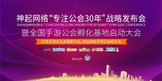 神起战略发布会上海举行 共创绿色手游公会新生态[多图]