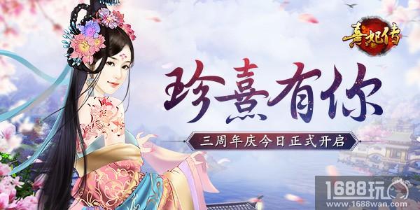 珍熹有你 《熹妃传》三周年庆典今日正式开启[多图]
