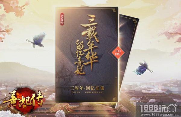 珍熹有你 《熹妃传》三周年庆典今日正式开启[多图]