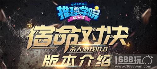 《推理学院》杀人游戏10.0宿命对决怎么玩?版本介绍抢先看[多图]